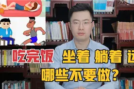 吃完饭后要坐着，躺着，还是运动？饭后哪些不要做，医生给你答案视频封面