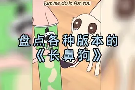 盘点各个版本的《长鼻狗》视频封面