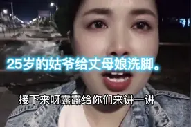 25岁姑爷给丈母娘洗澡。视频封面