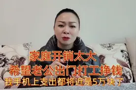 家庭开支太大了，马东梅直接支撑不住，希望老公出门打工挣钱养家视频封面