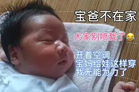 空调开26度宝宝穿短袖好还是该穿长袖？评论区说说你们哦看嘛