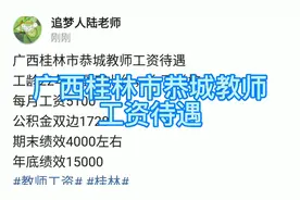 广西桂林市恭城教师工资待遇
工龄22年，副高七级，乡下学校视频封面