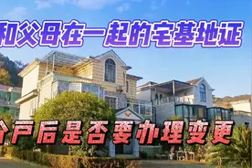 父母名下的宅基地证，分户后是否要办理宅基地权利人变更？视频封面