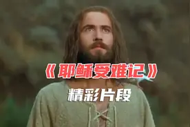 《耶稣受难记》精彩片段，耶稣为什么会钉在十字架上他经历了什么视频封面