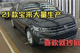 一汽大众工厂，看宝来精英版和时尚版宝来，喜欢21款抄底好时刻！