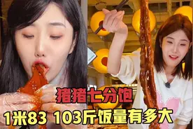 猪猪七分饱:1米83  103斤的她饭量有多大？一顿能炫5个猪肘子？视频封面