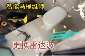 智能马桶自动感应失灵，更换雷达三拆三装，小配件大学问视频封面