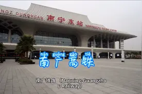 广西南广高铁视频封面