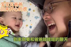 六个月宝宝见爸爸回来就笑了，立马要和爸爸聊天，哇哇哇的超开心视频封面