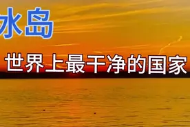 2分钟带你了解冰岛气候，它可能是世界上用水供暖的国家视频封面
