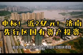 中标！近2亿元！济南先行区国有资产投资！视频封面