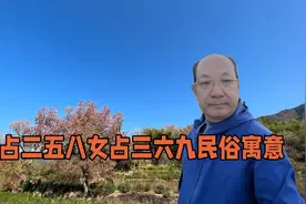 为什么男占二五八？女占三六九？民间民俗习俗的文化寓意是什么？视频封面