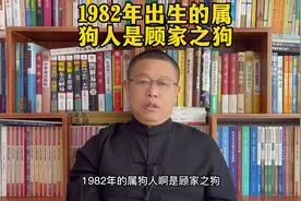 生肖文化，1982年出生的属狗人是什么样的人？视频封面