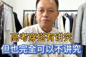 高考该怎么穿？切记有的衣服不能穿进考场，很可能影响孩子的发挥