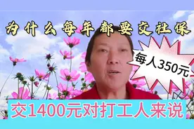 为什么每年都要交社保？每人350元交1400元对普通家来说有点难