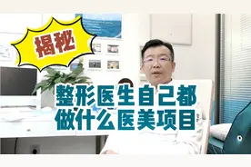 揭秘：整形医生自己都在做的医美项目有哪些？视频封面