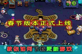 【元气骑士】春节版本上线，全渠道更新下载教程！