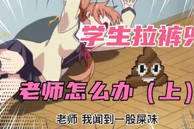 搞笑又温馨，老师怎么解决学生拉在裤子里视频封面