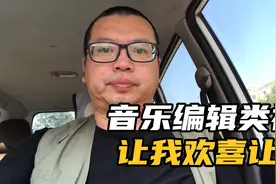 音乐视频编辑还能继续做下去吗？真心感受！让我欢喜让我忧视频封面