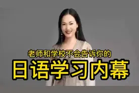 学校和老师绝对不会告诉你的日语学习内幕！