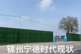 锦州宁德时代为啥会停工呢？去看一看！视频封面
