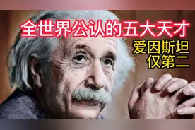 全世界公认五大天才: 霍金居然垫底？ 第一被你肯定猜不到！视频封面