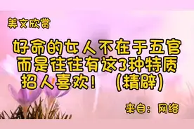 好命的女人不在五官，而在于这三个特质，招人喜欢，一起来听！视频封面