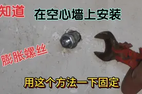 才知道，原来在空心墙上安装膨胀螺丝，用这个方法，牢固又好用视频封面