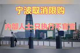 宁波取消限购，内部人士说:只执行不官宣，都这样做了吗。视频封面