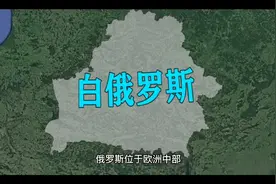 白俄罗斯与俄罗斯的区别，为何加个“白”视频封面