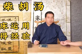 大柴胡汤。排便不爽。黏腻。肝胆调理。伤寒论经方。刘永宽讲伤寒视频封面