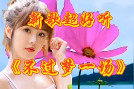 新歌超好听！李英一首伤感情歌《不过梦一场》，伤感入心醉人醉心