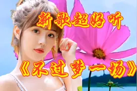 新歌超好听！李英一首伤感情歌《不过梦一场》，伤感入心醉人醉心