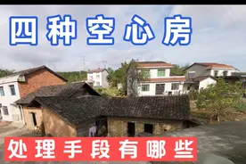 农村里的四种空心房，处理手段有哪些，你应该知道