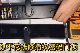 教你修指纹密码门锁，学会了就不被修理工坑了视频封面