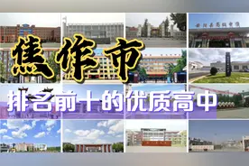 第13集 | 焦作市排名前十的优质高中视频封面