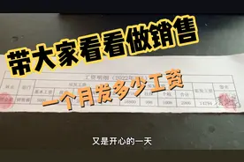 3月份的工资条已经发下来了，工资2天左右到账，开心的一天视频封面