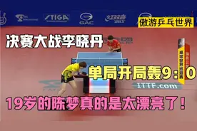 19岁的陈梦长得出水芙蓉，太漂亮了！决赛大战李晓丹，单局轰9：0视频封面