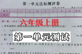 六年级数学上册第一单元测试卷视频封面