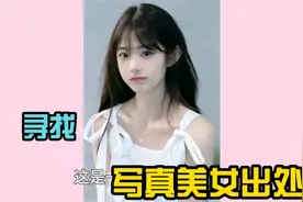 网友求助寻找写真很养眼妹子出处   这颜值真慷慨视频封面