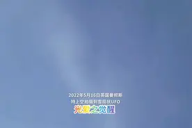 2022年5月16日英国曼彻斯特上空拍摄到雪茄状UFO视频封面