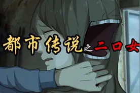 【都市传说】-你听说过二口女吗？视频封面