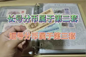 长号分币和短号分币各属于哪套人民币，有人还搞不明白视频封面