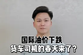 国际油价终于迎来了暴跌，货车司机们春天是不是要来了？视频封面