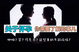 关于怀孕需要了解的事儿，咖啡、巧克力、海鲜到底能吃吗？视频封面