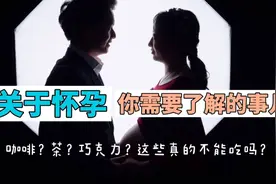关于怀孕需要了解的事儿，咖啡、巧克力、海鲜到底能吃吗？视频封面