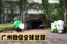 实拍广州的微信总部，遍地豪车，但大楼是大伙想象中的样子？视频封面