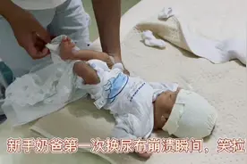新手奶爸第一次换尿布，手忙脚乱视频封面