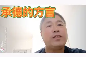 承德方言土大家看一下是不是对味