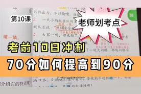 三年级班主任带学生语文70分提高到95分，考前冲刺不刷题，只点题视频封面